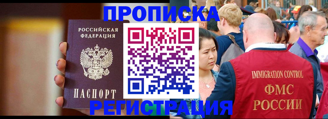 прописка законно в Северске
